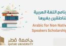 APPLY: Qatar University Arabic for Non Native Speakers Scholarships for International Students 3 APPLY: Qatar University Arabic for Non Native Speakers Scholarships for International Students 3